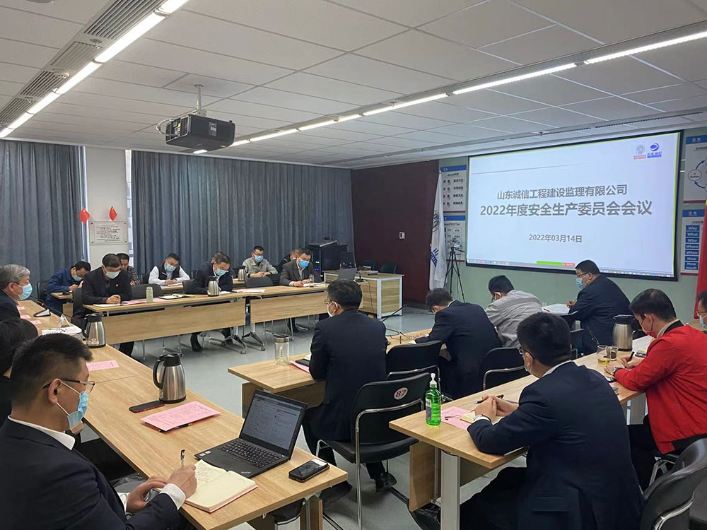 山東誠信召開2022年度安全生產(chǎn)委員會(huì)會(huì)議