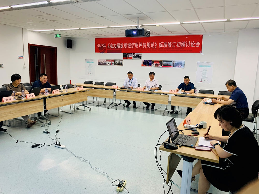中電建協(xié)《電力建設領域信用評價規(guī)范》第二次初稿評審會順利召開