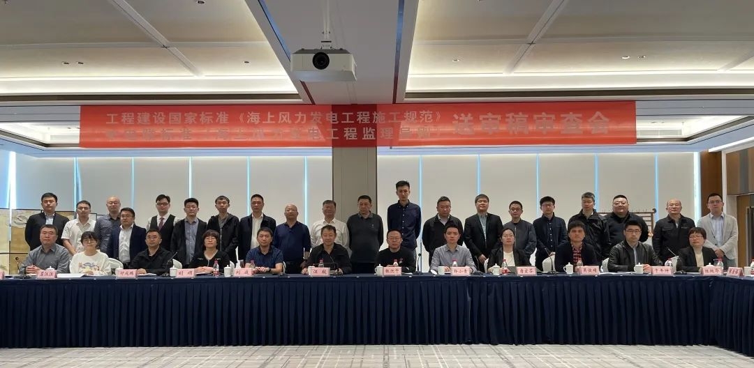 《海上風力發(fā)電工程監(jiān)理導則》送審稿審查會圓滿召開！
