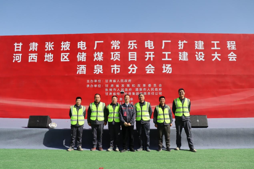 甘肅電投常樂電廠擴(kuò)建工程正式開工！