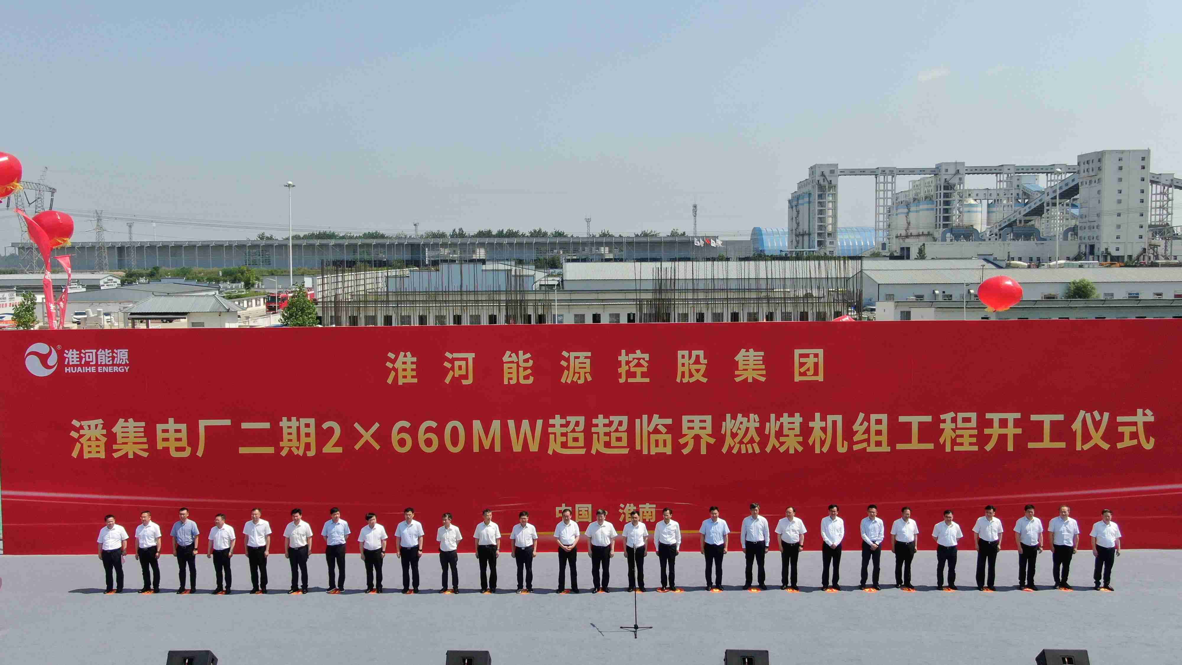 淮南礦業(yè)集團(tuán)潘集電廠二期2×660MW超超臨界燃煤機(jī)組項(xiàng)目正式開工